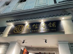 -民信老铺(双皮奶博物馆店)