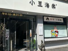 -小豆海棠(嘉兴路店)
