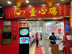 -文记壹心鸡(宝华路店)