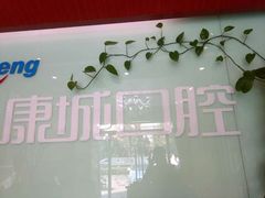 -康城口腔(复兴门店)