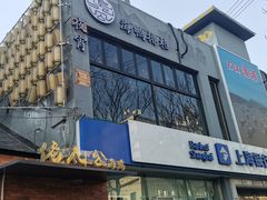 -佬太公海鸭·海鲜大排档(上海总店)