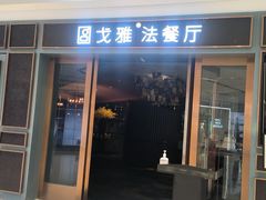 -戈雅法餐厅(世界城广场店)