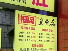 门面-国足臭豆腐(明瓦廊店)