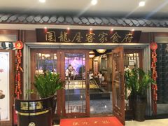 门面-围龙屋客家食府(福田店)