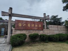 -浙江省博物馆(孤山馆区)
