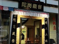 门面-陀岗美食·云南藏式特色餐厅