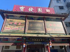 -宝发园名菜馆
