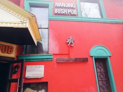 门面-秀·爱尔兰餐吧(上海路店)