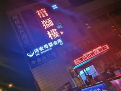 -扬州狮子楼·非遗淮扬菜(总店)