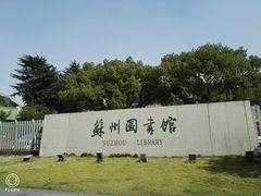 -苏州图书馆(人民路总馆)