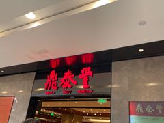 -鼎泰丰(德基广场店)