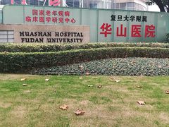 -复旦大学附属华山医院(总院)