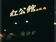 -民国红公馆·秦淮八艳(夫子庙店)