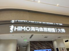 -海马体照相馆(重庆万象城大师店)