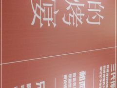 -卡路里的烤宴(浑南首创店)