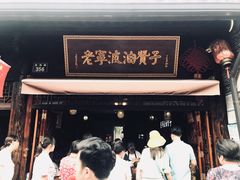 门面-南塘油赞子(南塘店)