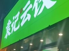 门面-袁记云饺(南门口店)