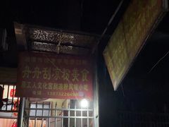 门面-舟舟刮凉粉