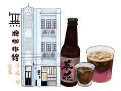-无牌咖啡&酒馆