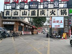 -袁山山重庆火锅(丈八北路店)