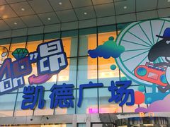 -凯德广场(武胜路店)