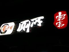 -蜀串香牛杂火锅串串