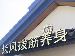 -长风拨筋养身(蟠龙天地店)