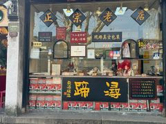 -浔蹄(南浔总店)