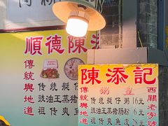 -陈添記·祖傳爽鱼皮·西关老字号(广州首店)