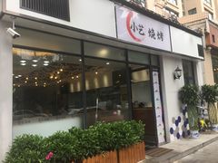 门面-小艺烧烤(曲江店)