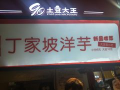 门面-周小亮丁家坡洋芋(全国总店)