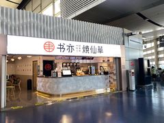 门面-书亦烧仙草(武宿国际机场店)