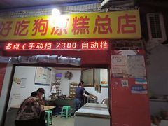 -好吃狗凉糕总店