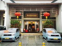 门面-聚福宝合苑食府(南头镇店)