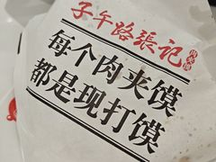 -子午路张记肉夹馍(兵马俑店)