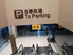 -海岸城停车场(海岸城店)