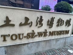 -土山湾博物馆
