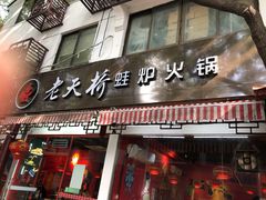 门面-老天桥蛙炉火锅(姑苏总店)