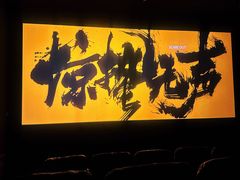 -中影国际影城(华发商都CINITY店)