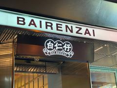 门面-白仁仔· 活烤海鲜 宵夜(豫园店)