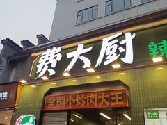 -费大厨辣椒炒肉(太平老街店)