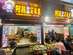 -阿昌白族石板烧(大理古城店)