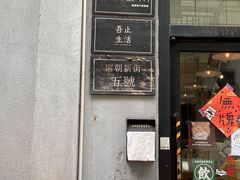 门面-无牌咖啡&酒馆