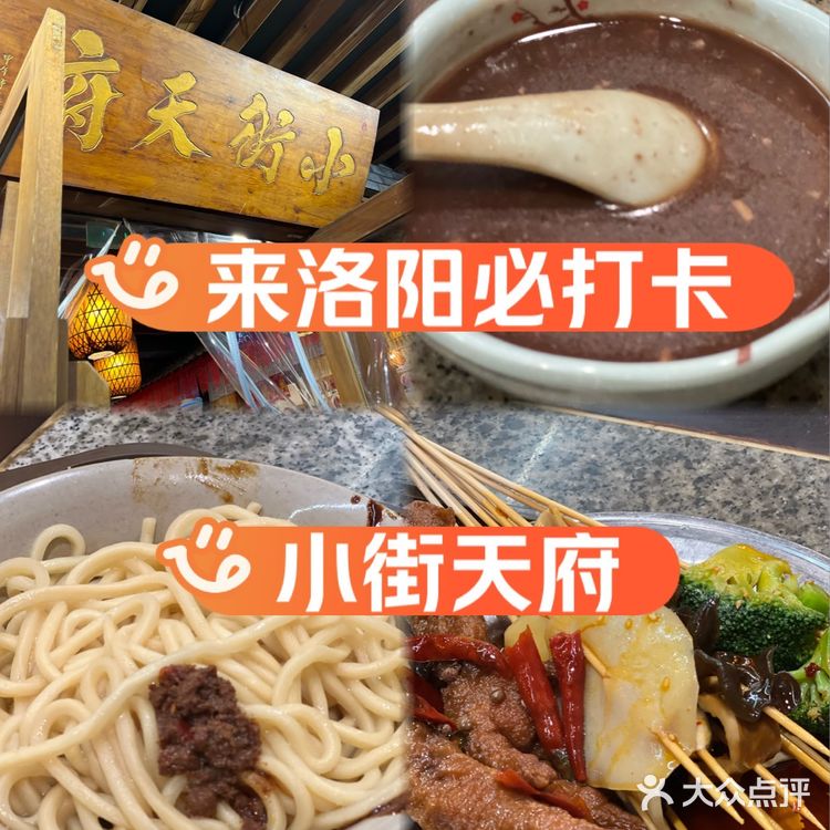 洛阳必来小街天府