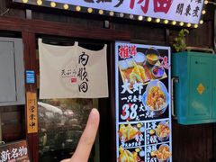 -天妇罗内顺田(罗湖店)