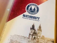 -布拉格餐厅· 中欧捷克菜(全国首店)