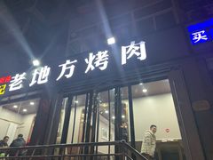 门面-老地方烤肉(东岗路店)