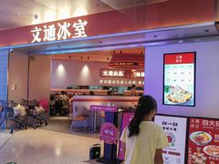 -文通冰室(星悦天地店)