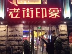 门面-老街烧烤·四方路小烤肉(书院路店)