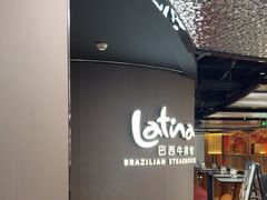 -拉蒂娜·巴西牛排馆 Latina·Brazilian Steakhouse(王府井喜悦店)